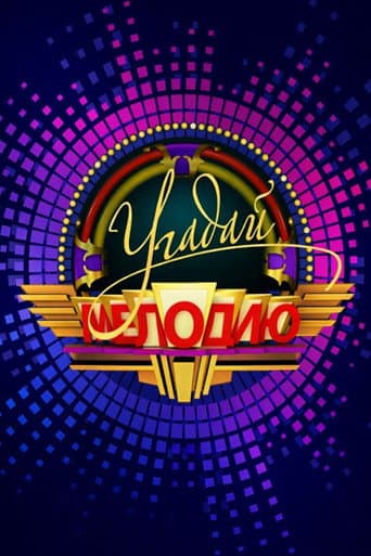 Угадай мелодию poster