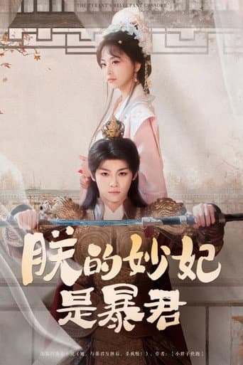 The Tyrant's Reluctant Consort poster