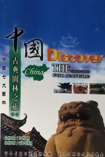 中国古典园林之旅 poster