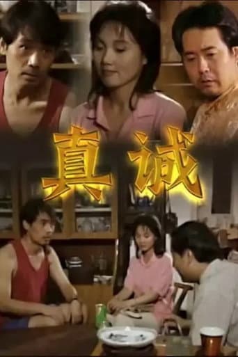 真诚 poster