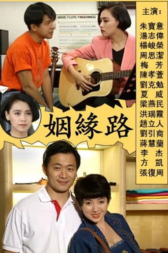 姻緣路 poster