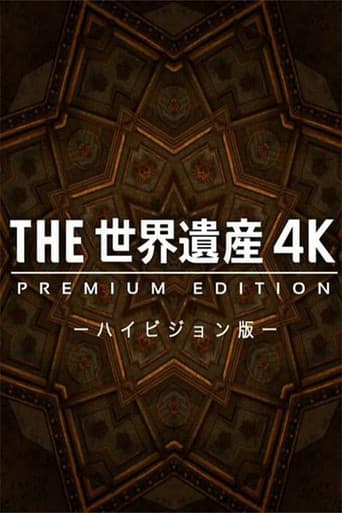 THE世界遺産4K PREMIUM EDITION ‐ハイビジョン版‐ poster