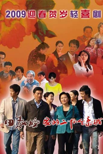 田教授家的28个亲威 poster