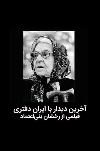 The last meeting with Iran Daftari poster