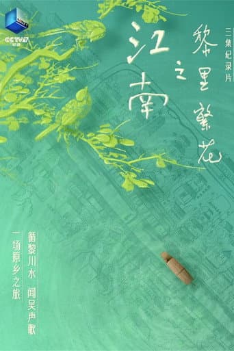 江南之黎里繁花 poster