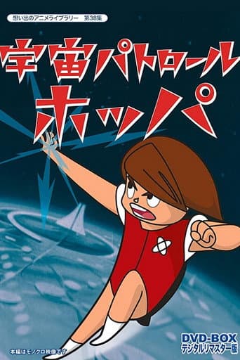 Space Patrol Hopper poster
