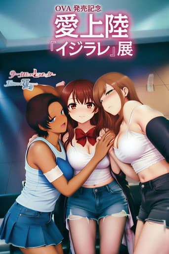 イジラレ ～復讐催眠～ poster