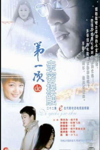 第一次的亲密接触 poster
