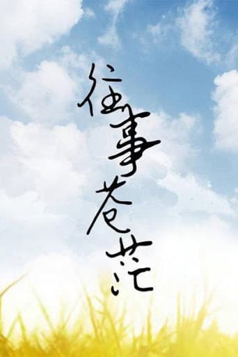 往事苍茫 poster