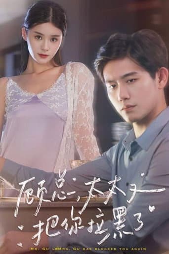 顾总，太太又把你拉黑了 poster