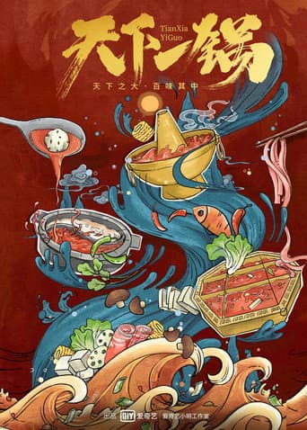 天下一锅 poster