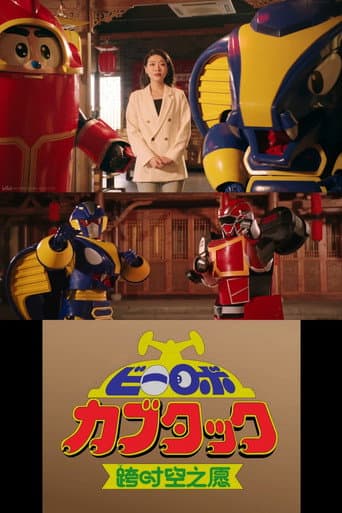 B-Robo Kabutack - The Wish from Beyond Time [2025 Chinese New Years Special] poster