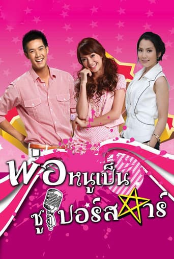 My Daddy is a Superstar poster