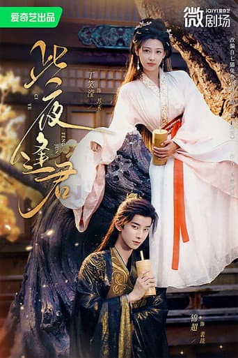 此夜逢君 poster