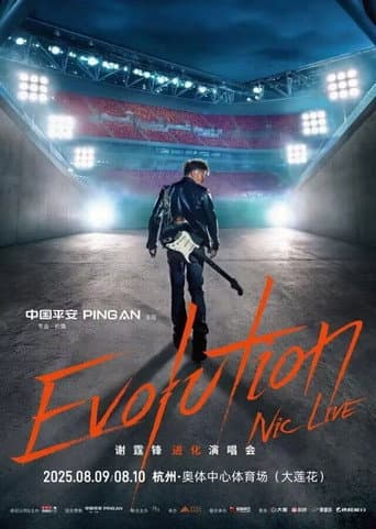 谢霆锋2026武汉进化演唱会精华版 poster