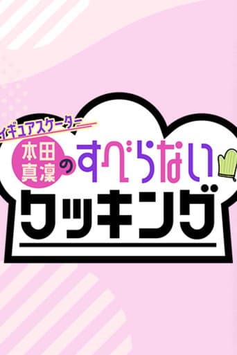 フィギュアスケーター本田真凜のすべらないクッキング poster