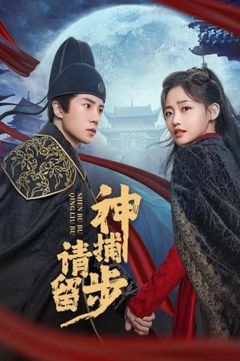 神捕请留步 poster