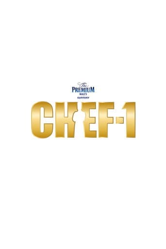 CHEF-1グランプリ poster