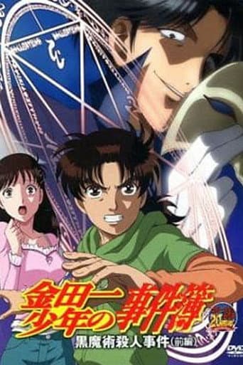 金田一少年の事件簿 OAD 黒魔術殺人事件 poster