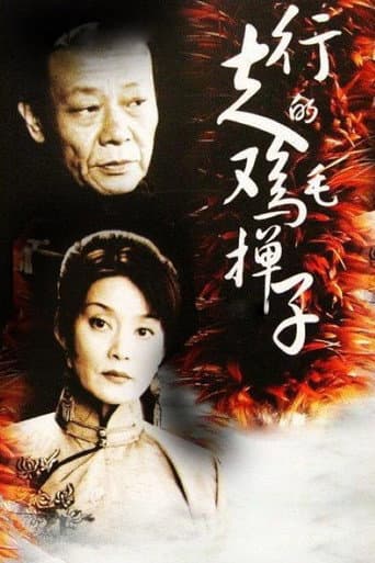 行走的鸡毛掸子 poster