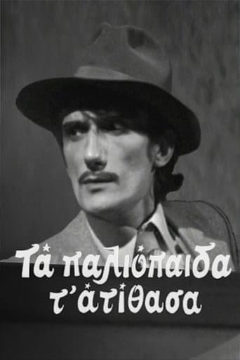 Τα παλιόπαιδα τ' ατίθασα poster