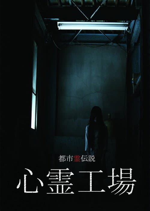 Urban Spirit Legend: Psychic Factory poster