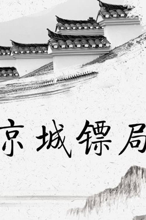 京城镖局 poster