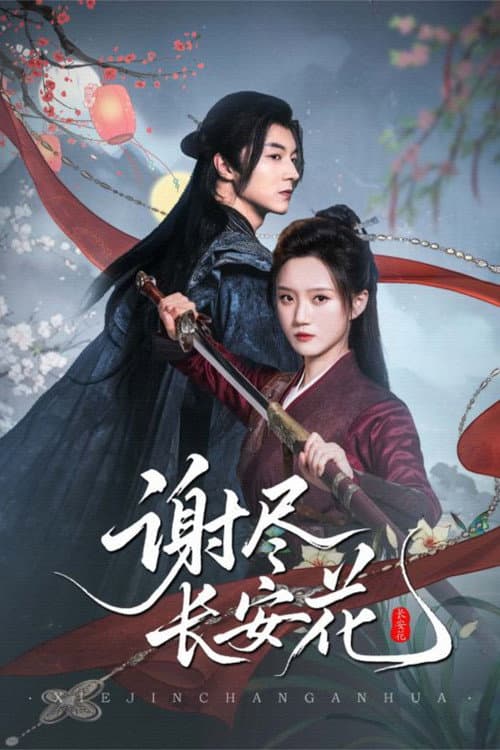 Xie Jin Chang An Hua poster