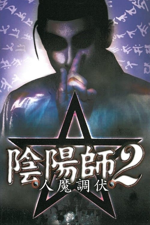 Exorcist 2: Human Exorcism poster