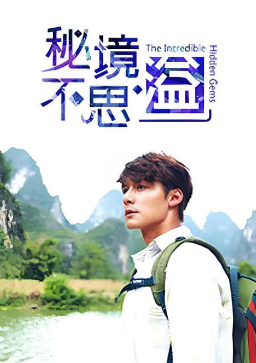 秘境不思溢 poster