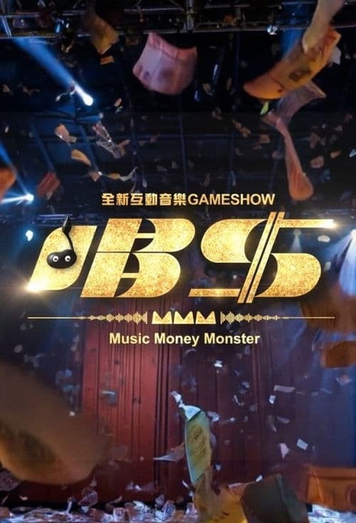 唱錢 poster