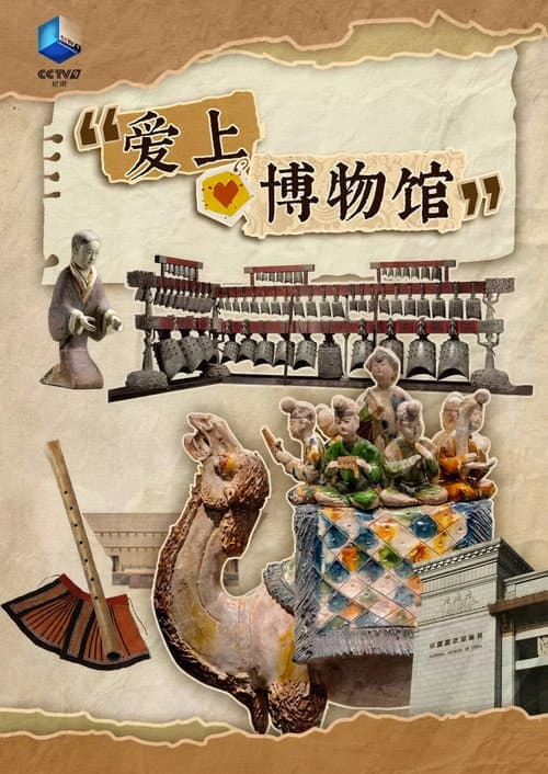 爱上博物馆 poster
