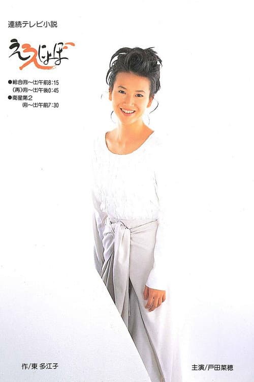 Eenyobo poster