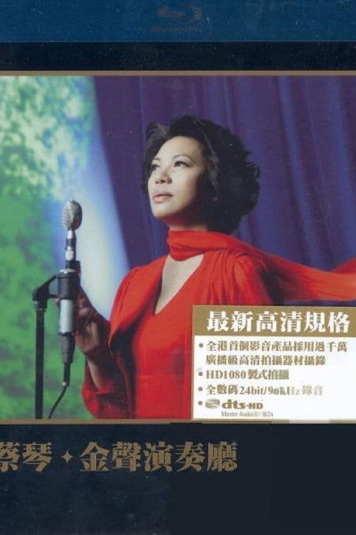 蔡琴：金聲演奏廳 poster
