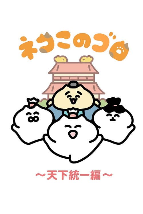 Neko Konogoro: Country Unification Arc poster