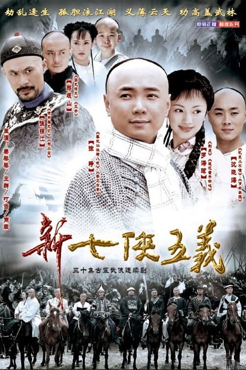 新七侠五义 poster