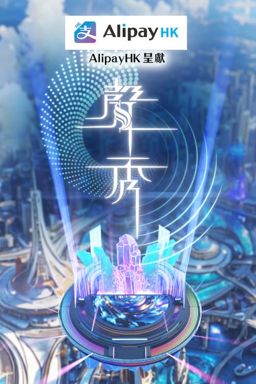 聲秀 poster