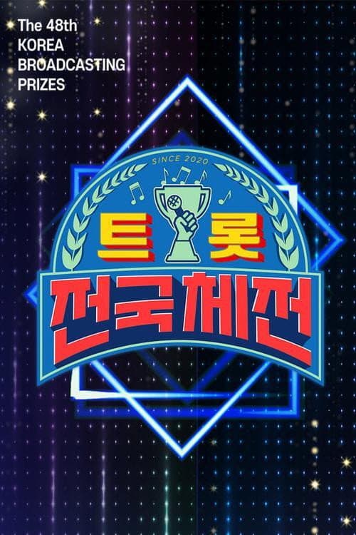 트롯 전국체전 poster