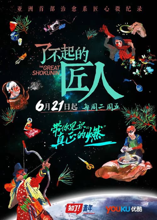 The Great Shokunin poster