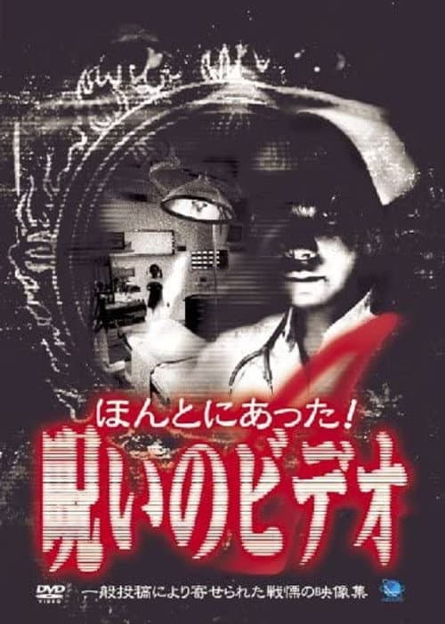 Honto ni Atta! Noroi no Video 4 poster