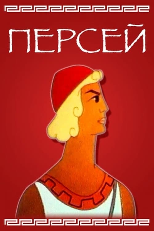 Perseus poster