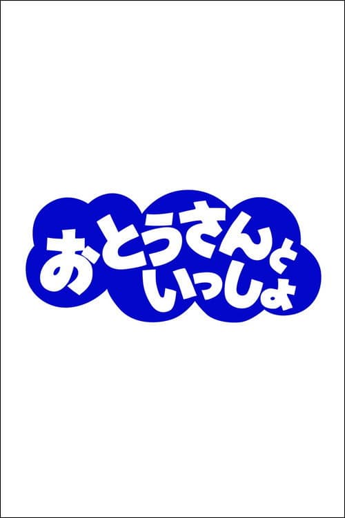おとうさんといっしょ poster