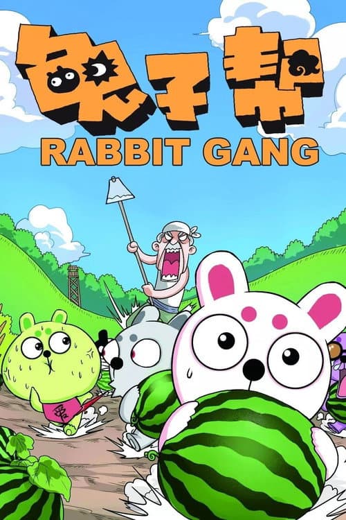 兔子帮 poster
