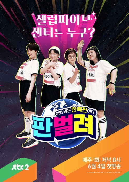 판벌려 - 이번 판은 한복판 poster