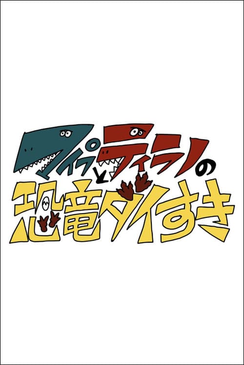 マイプとティラノの恐竜ダイすき poster