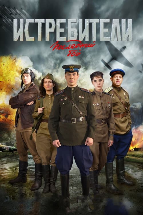 Attackers: The Last Flight poster