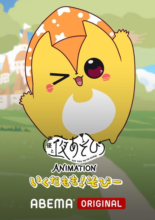 Say You to Yoasobi Animation: Ikuda Momo! Sobi- poster
