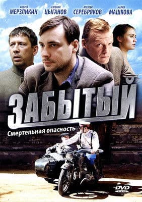 Forgotten poster