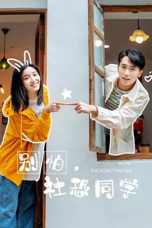 Bie Pa, She Kong Tong Xue poster