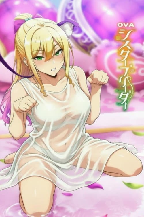 シスターブリーダー poster